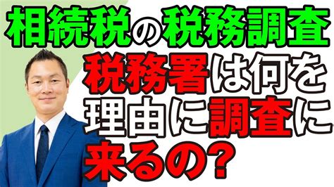 相続税の税務調査 何を理由に調査に来るの？ Youtube