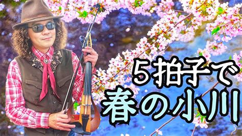 【ジャズバイオリン】で文部省唱歌を5拍子アレンジ！！春の小川 Haruno Ogawa マルチエフェクターとルーパーを用いた5弦ヴァイオリン独奏バージョン♪ Youtube