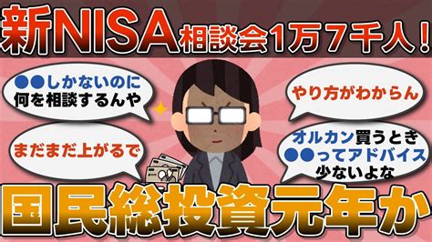 【2chお金スレ】新nisa相談会に約1万7000人が参加！国民総投資元年か【2ch有益スレ】 Youtube