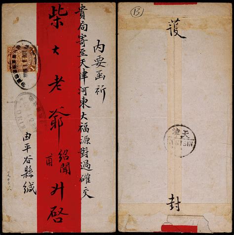 1902年北京寄天津红条封，贴蟠龙1分外埠平信邮资，销北京骡马市邮政分局1902年8月31日单椭圆日戳，另盖北京邮政局8月31日双圈椭圆日戳