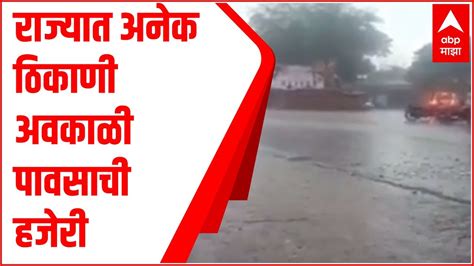 Maharashtra Rain Update ऐन दिवाळीत राज्यात अनेक ठिकाणी अवकाळी पावसाची हजेरी Abp Majha Youtube