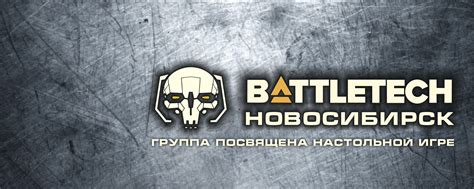 BATTLETECH - НОВОСИБИРСК | Эта группа предназначена для тех, кто любит ...