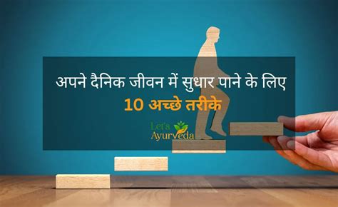 Let S Ayurveda हर रोज खुद को कैसे सुधारें 10 प्रभावी तरीके