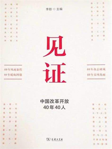 有声听书《见证：中国改革开放40年40人说书先生ai讲书》 起点中文网