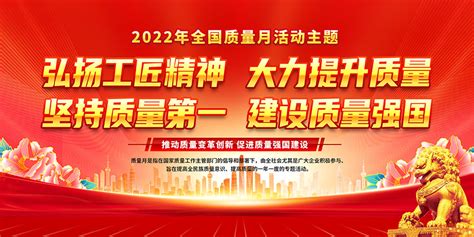 2022年全国质量月活动主题展板设计大图网图片素材