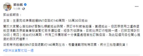 首批客製化疫苗要來了！郭董報告「55萬劑將於30日抵台」 政治 Newtalk新聞