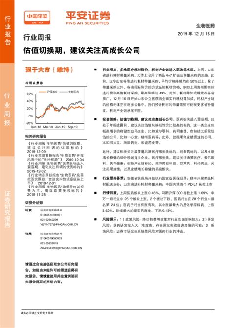 生物医药行业周报：估值切换期，建议关注高成长公司