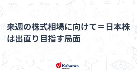 来週の株式相場に向けて＝日本株は出直り目指す局面 市況 株探ニュース