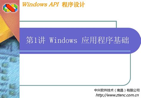 第01讲 Windows 应用程序基础word文档在线阅读与下载无忧文档