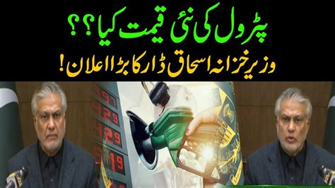 What Is New Price Of Petrol Finance Minister Ishaq Dar Big