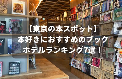 【東京の本スポット】本好きにおすすめのブックホテルランキング7選！子連れで行くならココ！ 旅×本！お得と想像力を駆使して楽しむ親子旅