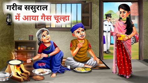 गरीब ससुराल में आया गैस चूल्हा Saas Bahu Hindi Kahani Moral