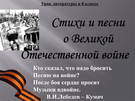 Презентация Урок литературы в 8 классе Стихи и песни о Великой