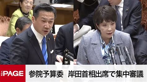 【国会中継】参院予算委 「令和5年度総予算」集中審議（2023年3月13日） Youtube