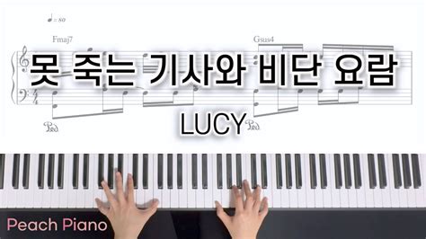 LUCY 루시 못 죽는 기사와 비단 요람ㅣ피아노 커버 악보 YouTube