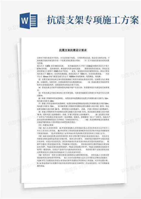 抗震支架抗震设计要求word模板免费下载编号z7pawyoog图精灵