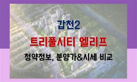 대전 분양 갑천2 트리풀시티 엘리프 비규제지역 분양가상한제청약정보 주변시세검토 네이버 블로그