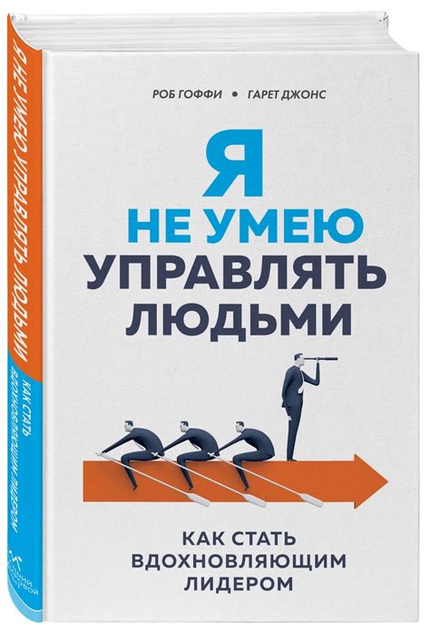 Я не умею управлять людьми. Как стать вдохновляющим лидером | Гоффи ...