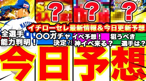 今日更新超重要！イチローセレ狙うべき選手は⁈最新情報も！イベガチャは〇〇が来る⁈更新予想を全てまとめます！【プロスピa】【プロ野球スピリッツa