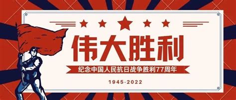 铭记！抗日战争胜利77周年！ 中国 朱启平 谢金利