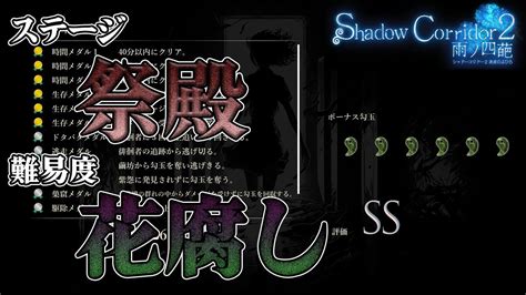 【shadowcorridor2】祭殿の最高難易度花腐しでssランク【影廊2】 Youtube