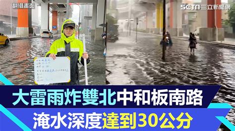 大雷雨炸雙北 中和板南路淹水深度達到30公分｜三立新聞網 سی وید