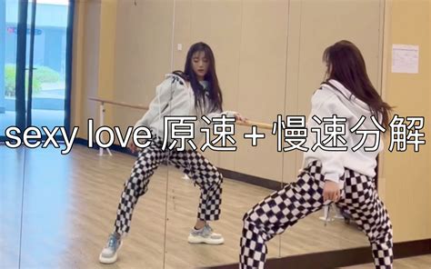 Sexy Love原速慢速分解 卡点舞冲冲冲！哔哩哔哩bilibili