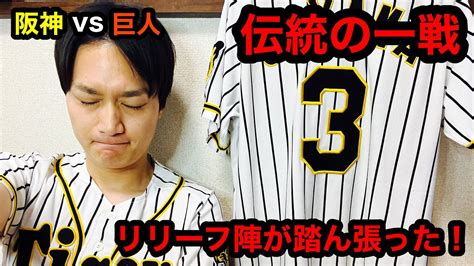 【阪神タイガース】阪神vs巨人⑪ 伝統の一戦 引き分け 阪神リリーフ陣が踏ん張ってくれた！ Youtube