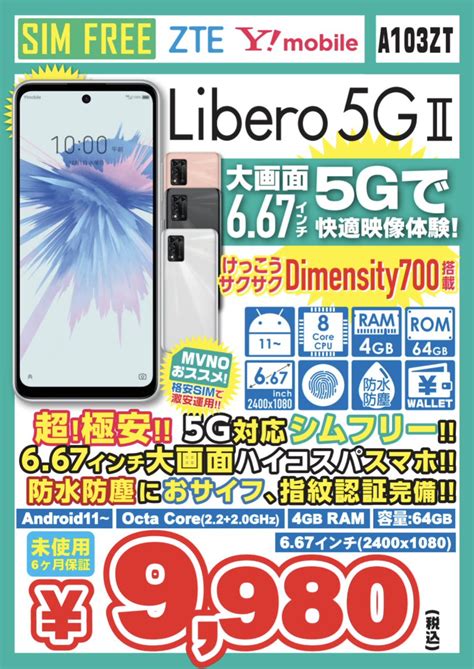 イオシス公式 On Twitter 鬼売れしています Libero 5g Ii A103zt Ymobile Simフリー 未使用品