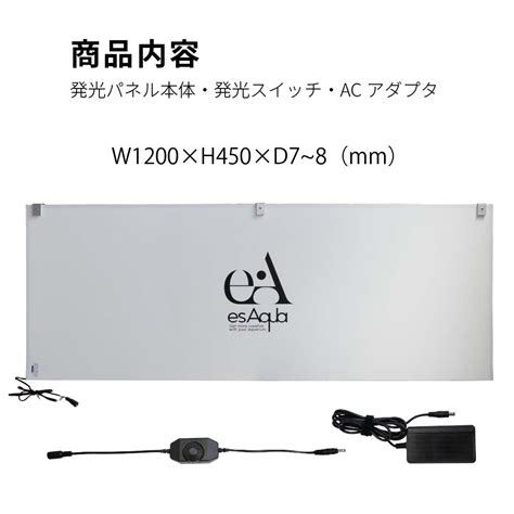 Esaqua 幅120cm水槽用 調光式 Ledバックスクリーンライト W1200xh450xd8mm ガラス厚12mm対応120cm用