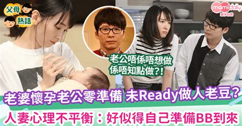 老婆懷孕老公零準備 未ready做人老豆？ 人妻心理不平衡