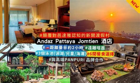 非典型芭達雅住宿推薦 Andaz Pattaya Jomtien Beach 2023開