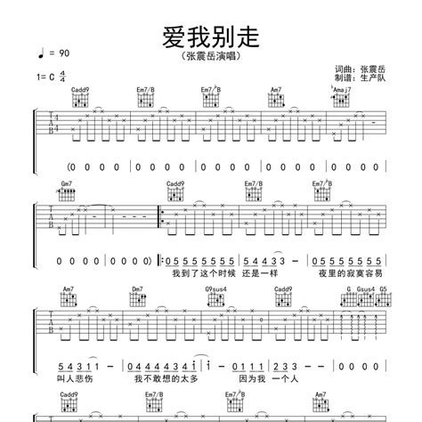 爱我别走吉他谱c调（编配好听到爆炸）张震岳弹唱六线谱