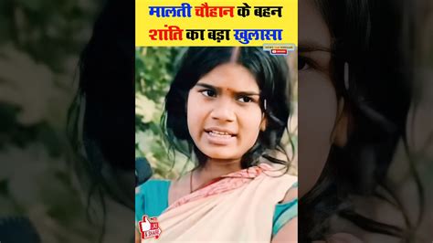 मालती चौहान के बहन शांति चौहान का बड़ा खुलासा Malti Chauhan Ka Video Bhojpuri Malti