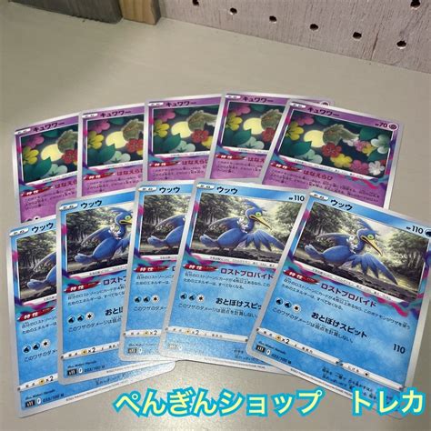 ポケモンカード ロストアビス ウッウ キュワワー U 各5枚セット 未使用 メルカリ