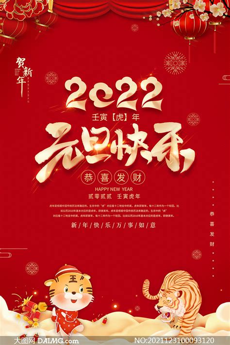 2022元旦快乐海报设计模板psd素材大图网图片素材