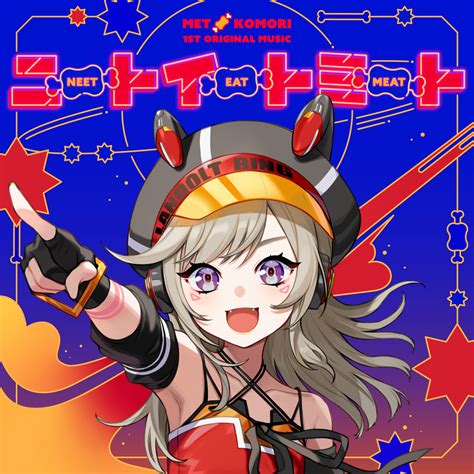 ななしいんく公式🍩 On Twitter 🎉 ニートイートミート 配信開始！🍖 小森めとのオリジナルソング 「ニートイートミート」の楽曲