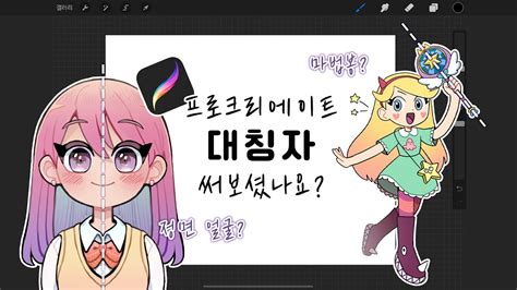 프로크리에이트 좌우대칭 그림 그리는 방법 Youtube