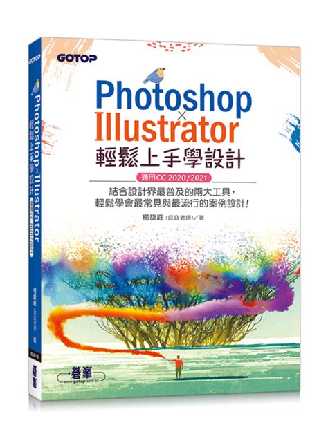 Photoshop X Illustrator輕鬆上手學設計 適用cc 2020 2021 誠品線上