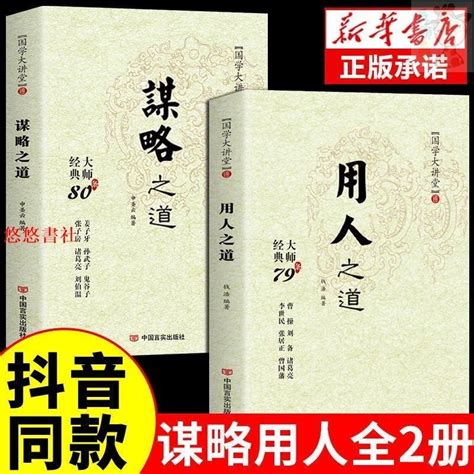 📚【全新正版】國學大講堂 謀略之道 用人之道傳統文化與當代文化相融的學術精髓 蝦皮購物