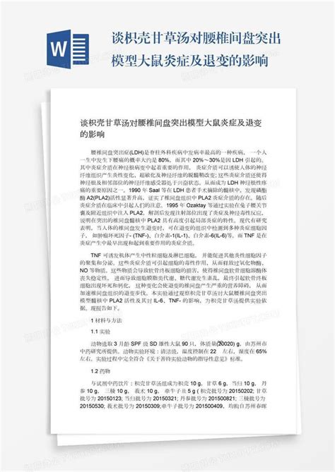 谈枳壳甘草汤对腰椎间盘突出模型大鼠炎症及退变的影响word模板下载编号jpyzmeva熊猫办公