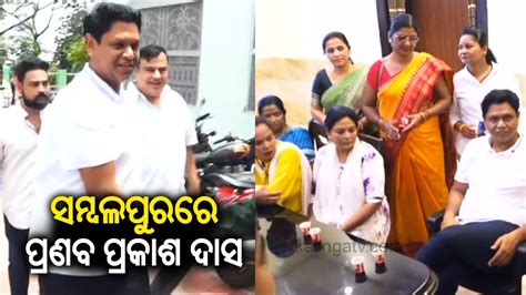 BJD Leader Pranab Prakash Das Visits Sambalpur For 1st Time After 2024