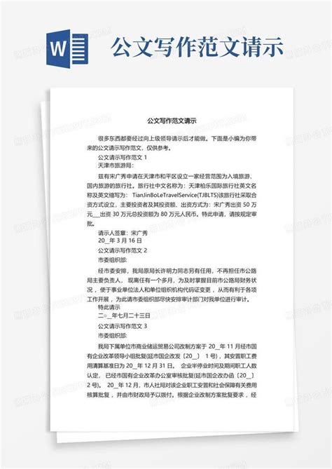 公文写作范文请示word模板下载 编号lwrbgzkd 熊猫办公