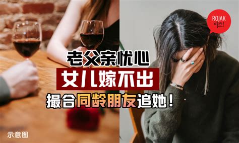 勉强没有幸福！女儿快30岁还是单身⚡爸爸担心她嫁不出，竟撮合同龄朋友和女儿交往！