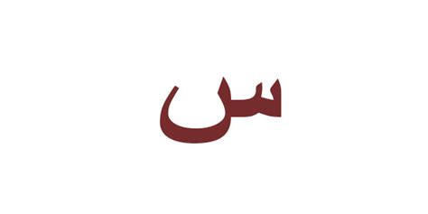 قصة حرف السين – المرسال