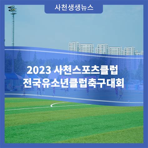 2023 사천스포츠클럽 전국유소년클럽축구대회 성황리에 개최 경상남도 사천시 웰로