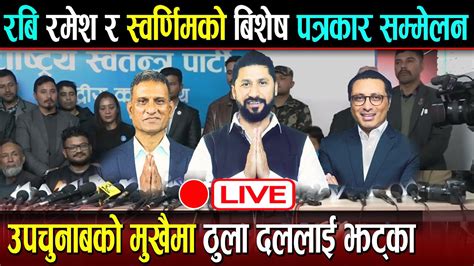 🔴live रास्वपाको बिशेष पत्रकार सम्मेल्लन Rabi Lamichhane Ramesh Kharel