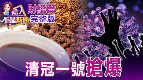 清冠一號詢問度夯！對付「o毒變異株」有用？防中重症？獨！學霸也變韭菜徐先生電子買股慘賠400萬啟示錄魔王版殺器？俄最後希望t 90m入戰