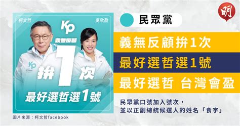 台灣大選｜「拚1次」「美德雙全」「台灣換新3」 三黨口號「食字」鬥創意 宣傳特色大比併 0847 20240108 熱點 即時新聞 明報新聞網