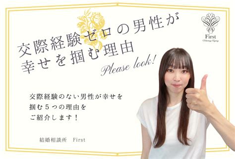 交際経験ゼロの男性が結婚相談所で幸せを掴む理由